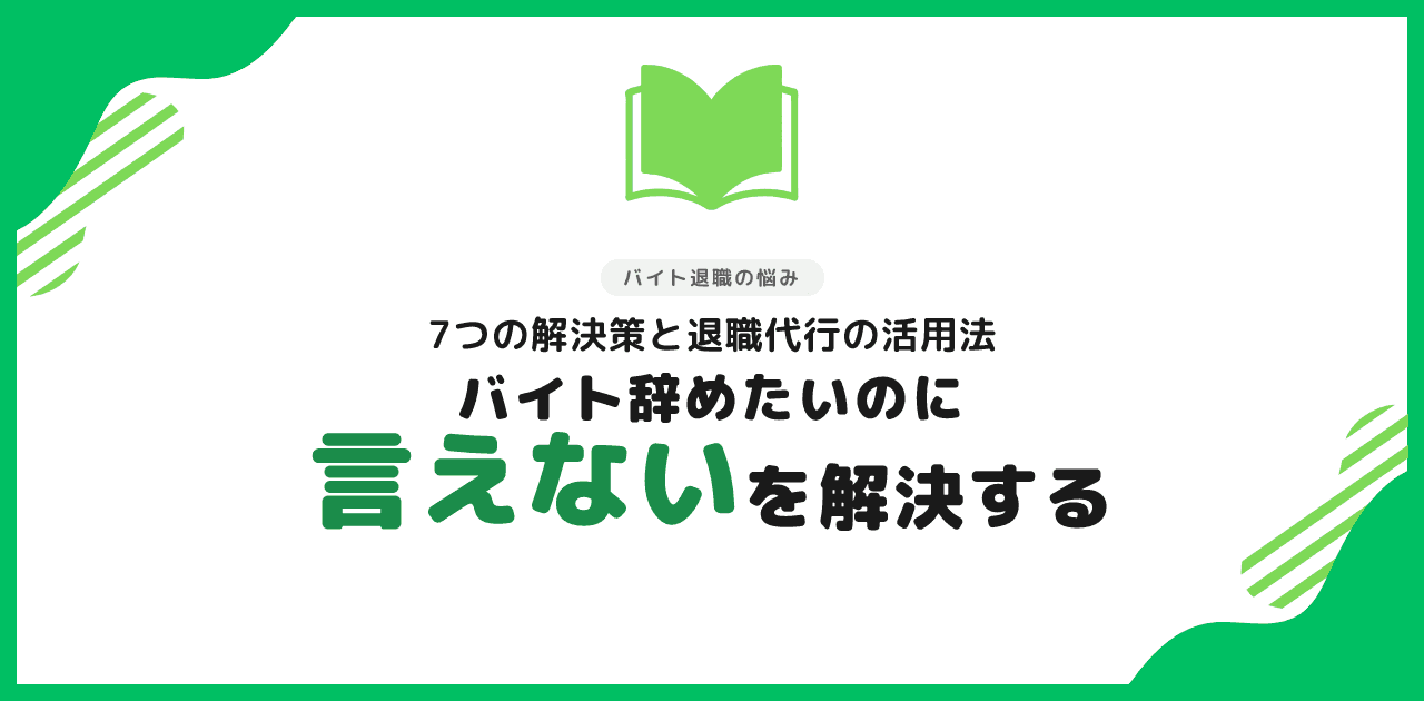 バイト辞めたいと言えない時の解決策
