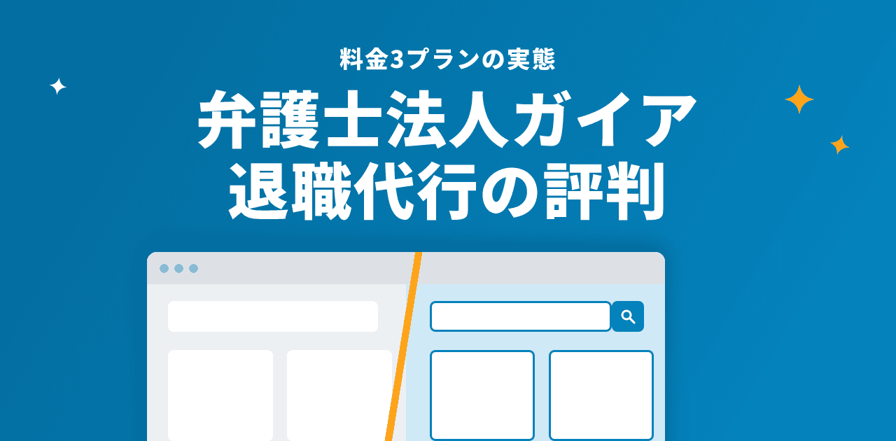 弁護士法人ガイアの退職代行の評判は?料金3プランの実態