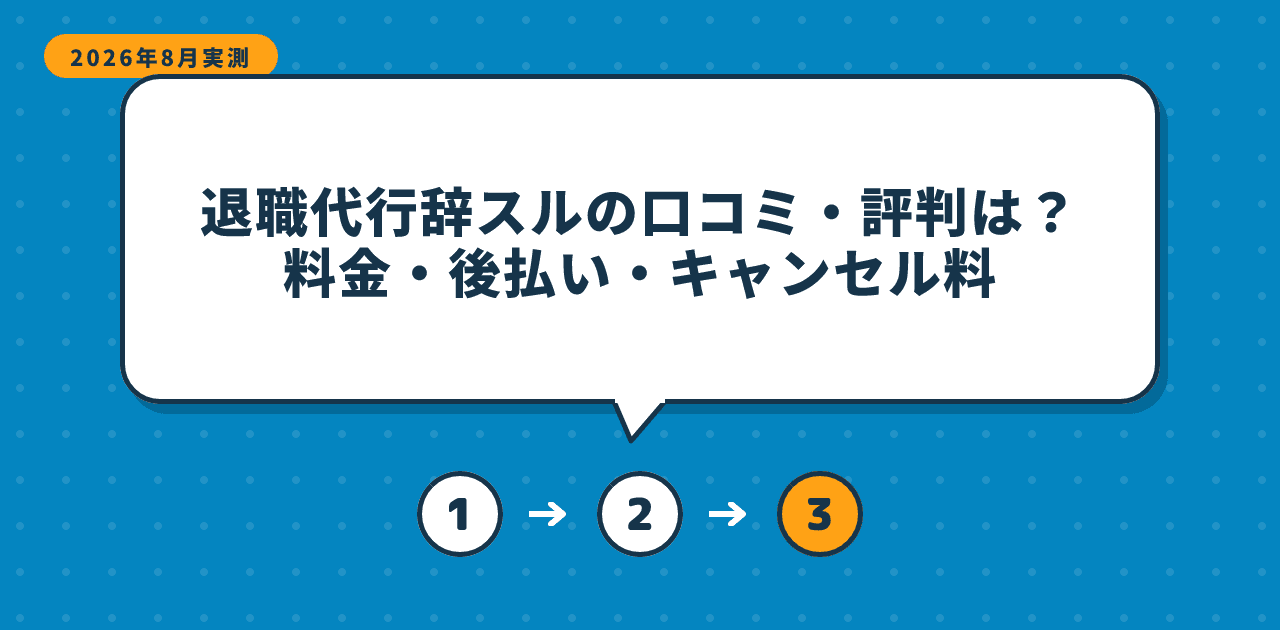 退職代行辞スルの口コミ・評判は?料金・後払い・キャンセル料