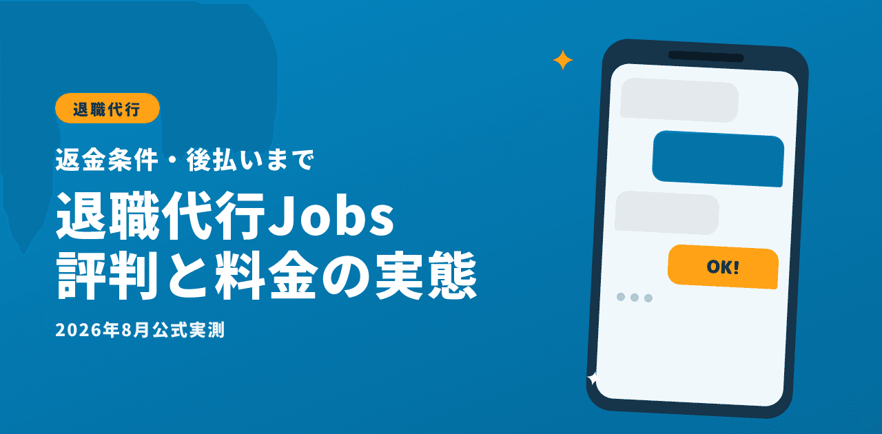 退職代行Jobsの評判・口コミは?料金と返金条件の実態