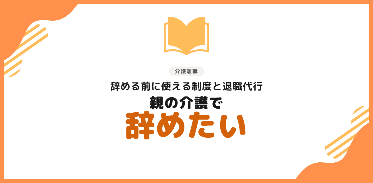 親の介護で辞めたい|介護離職前に使う制度と退職代行