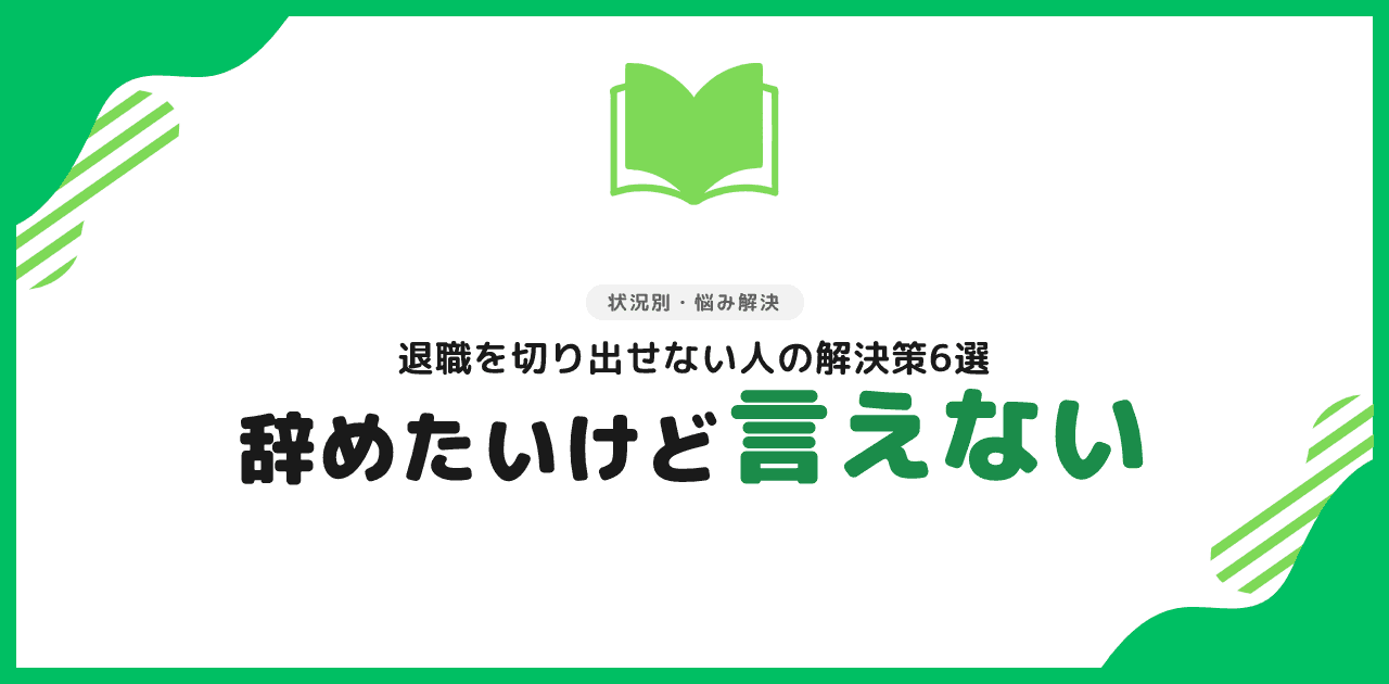 【2026年】会社辞めたいけど言えない6つの解決策