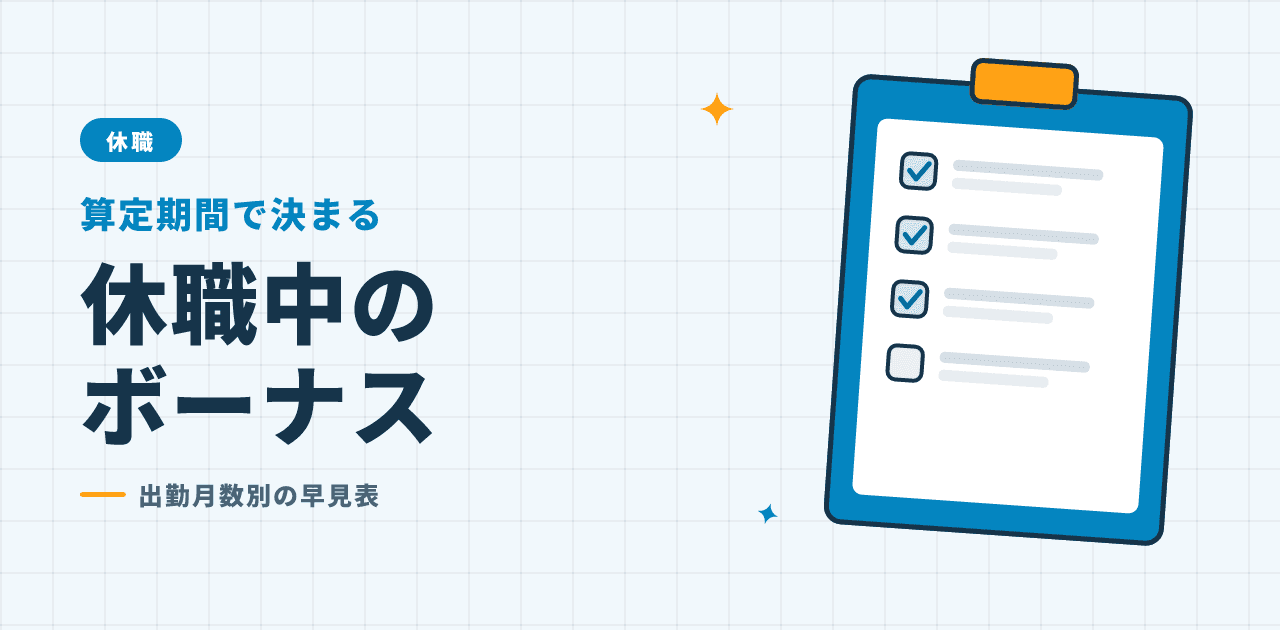 休職中の賞与が支給されるかを算定対象期間から判定する解説