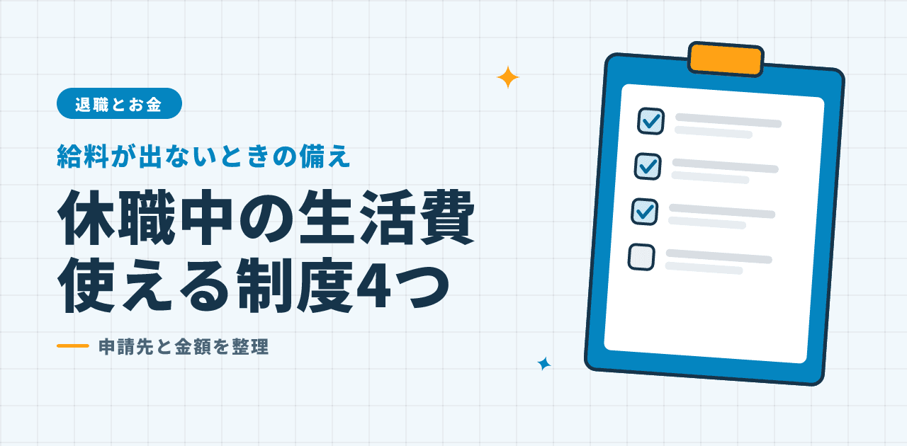 休職中に給料が出ないときの生活費を確保する制度の解説