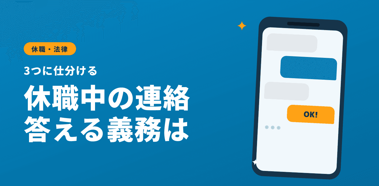 休職中に会社から届く連絡へどこまで答える義務があるかの線引きの解説