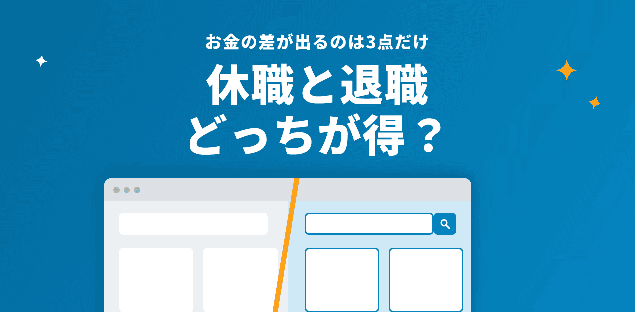 休職を続けた場合と退職した場合で受け取れるお金を比較する解説