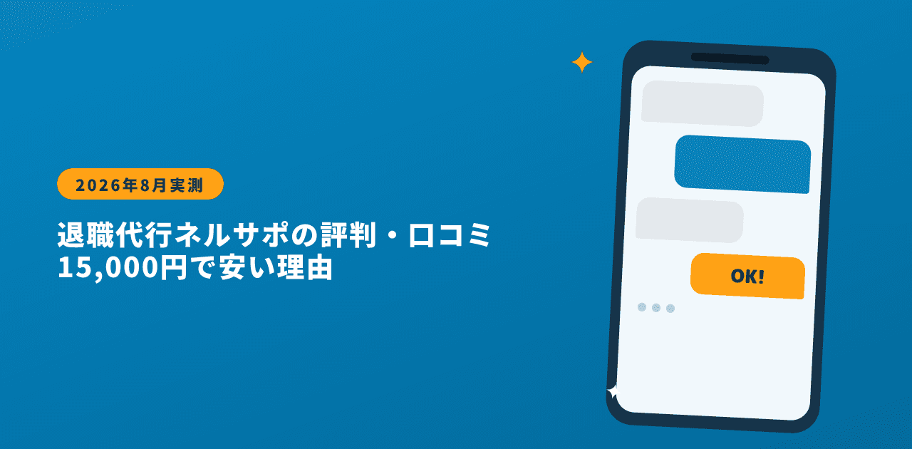 退職代行ネルサポの評判・口コミ|15,000円で安い理由