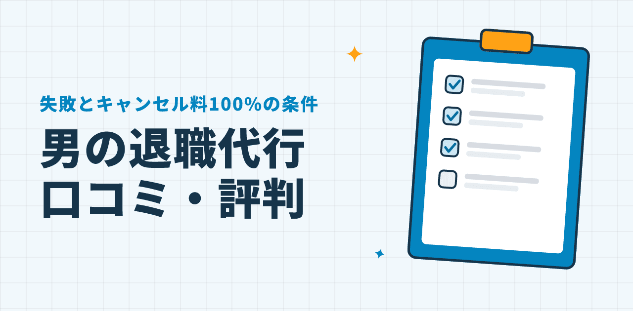 男の退職代行の口コミ・評判|失敗とキャンセル料100%の条件