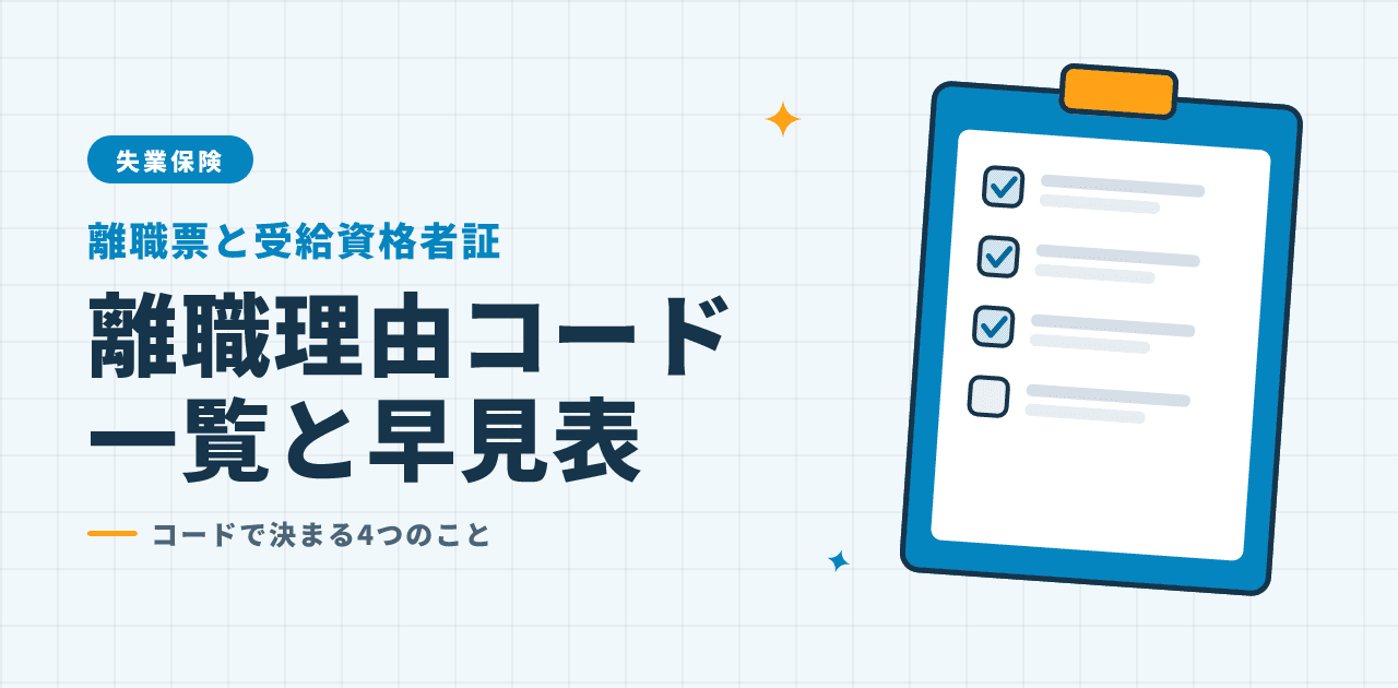 離職理由コード一覧と早見表の解説