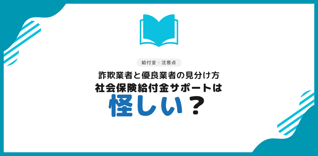 社会保険給付金サポートの評判は?怪しい業者の見分け方と実名比較