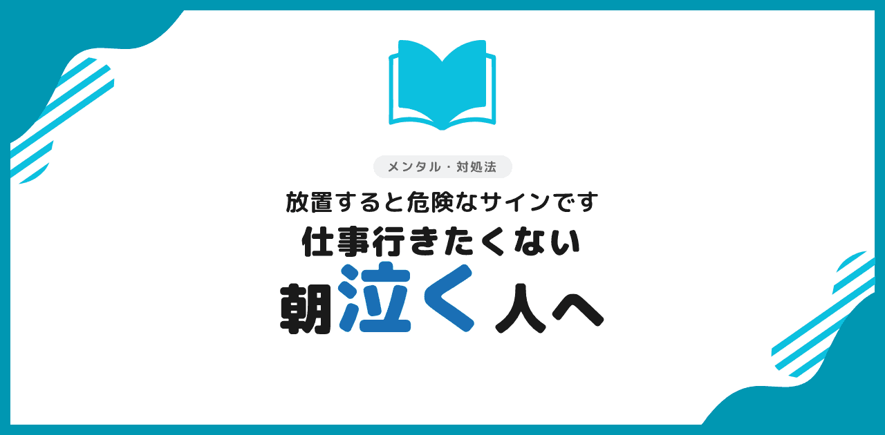 仕事行きたくない朝泣く原因と対処法