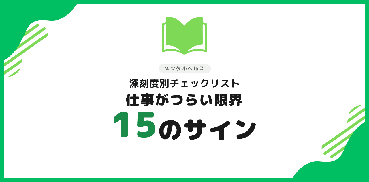 仕事がつらい・限界サイン深刻度別チェック