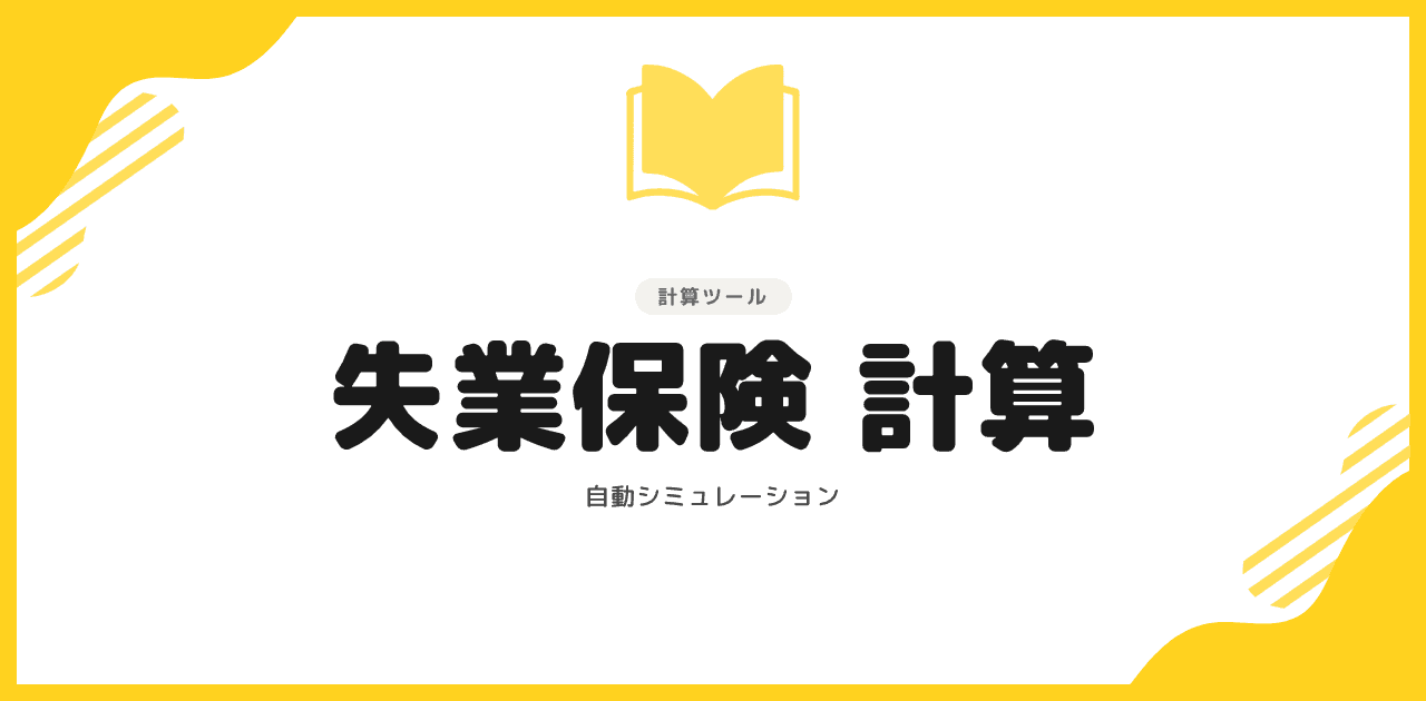 失業保険の給付率・給付日数 早見表【2026年】年齢×離職理由×勤続年数別