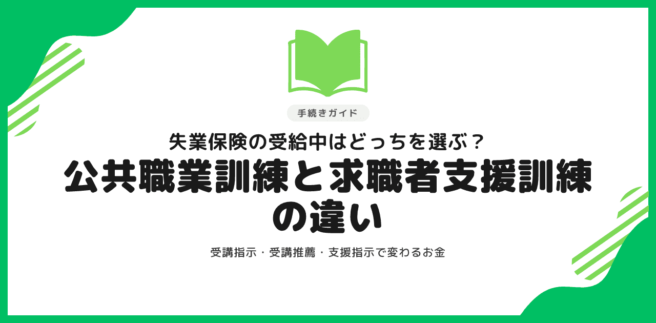 公共職業訓練と求職者支援訓練の違いの解説