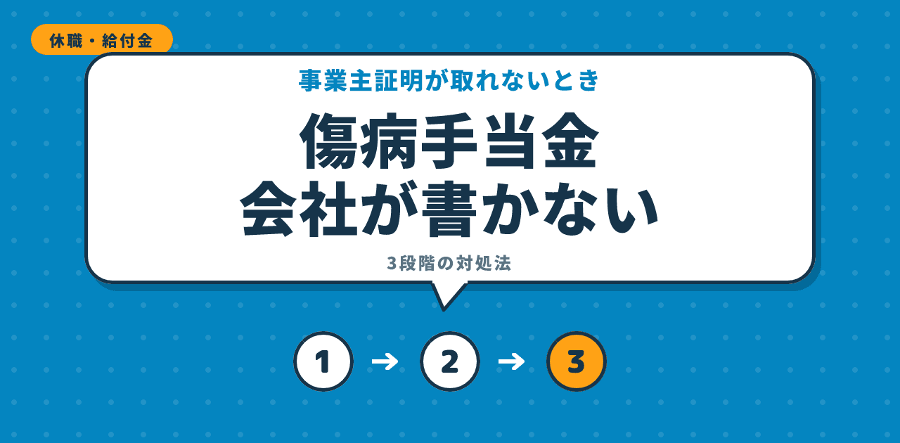 傷病手当金の申請書を会社が書いてくれない場合の対処法の解説