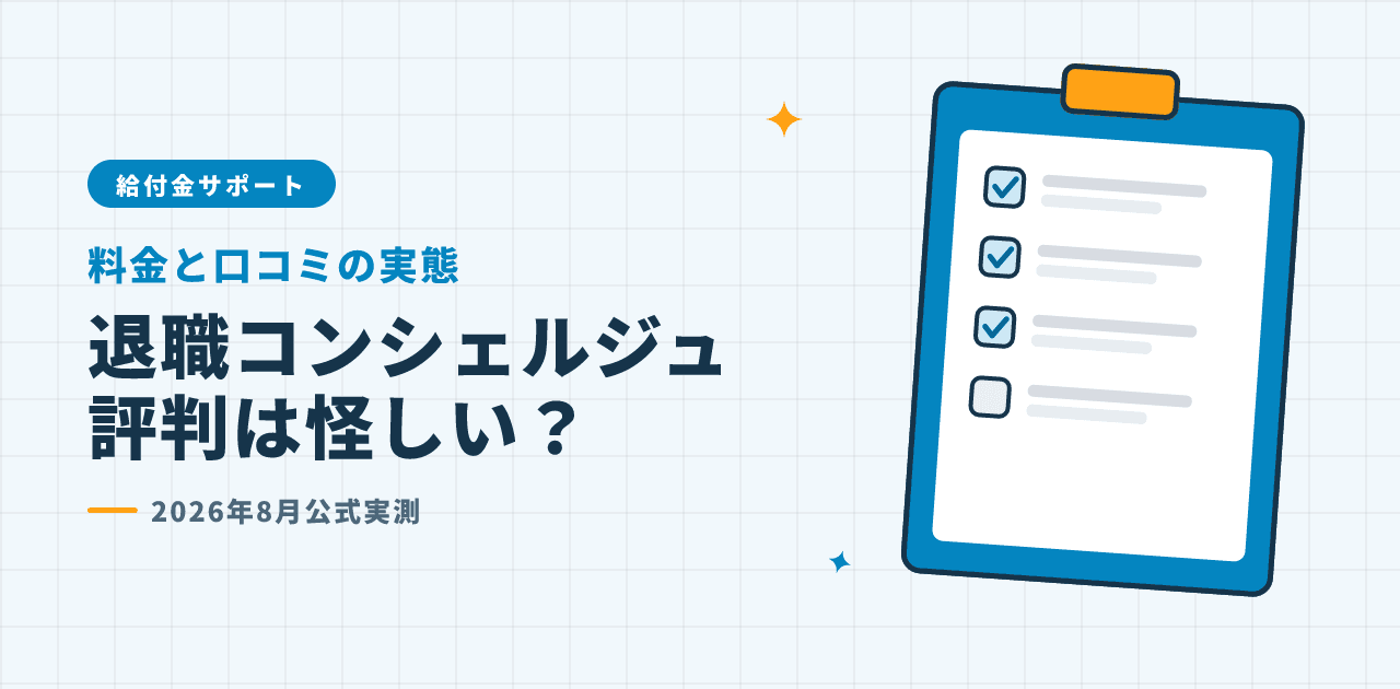 退職コンシェルジュの評判は怪しい?料金と口コミの実態