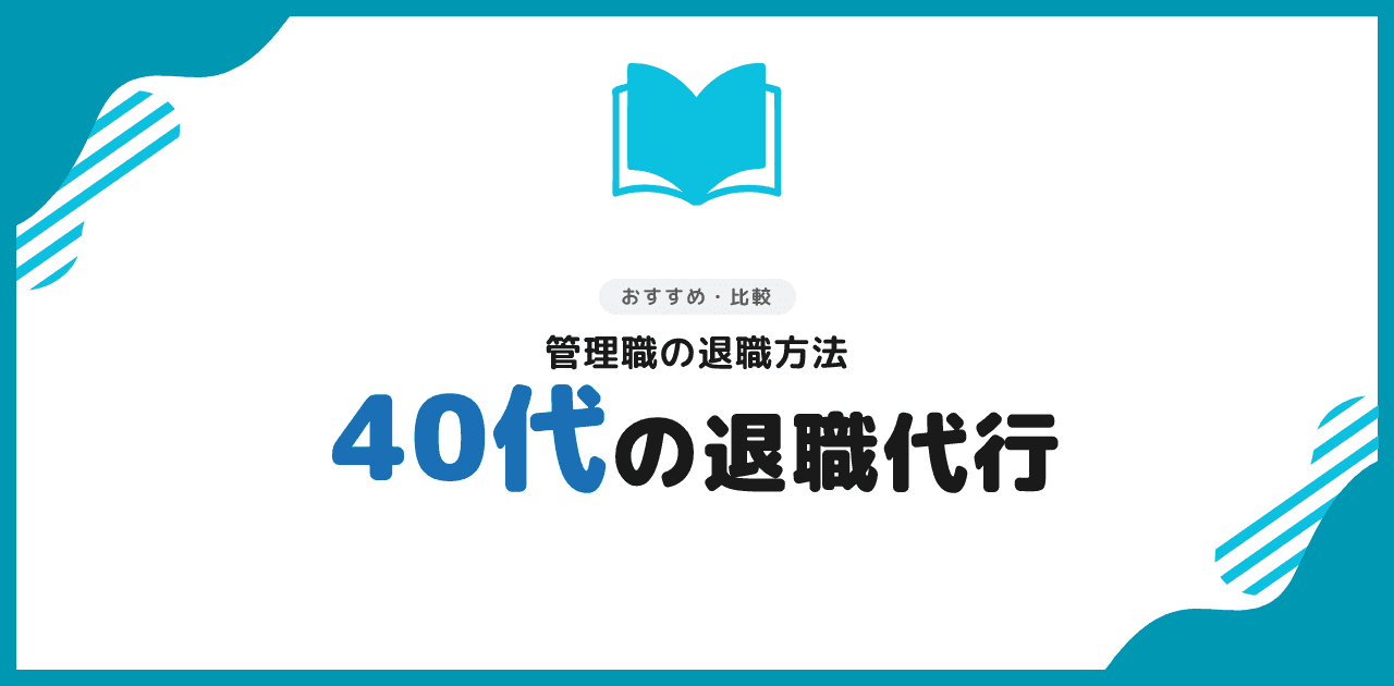 退職代行 40代でも使える?管理職の退職方法