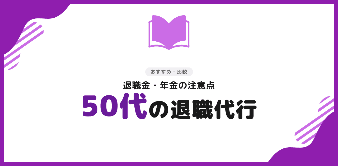 退職代行 50代でも使える?退職金・年金の注意点