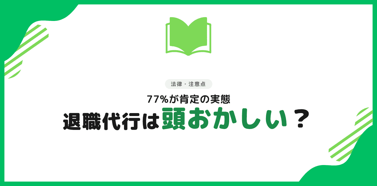 退職代行は頭おかしい?クズ?77%が肯定【2026年】