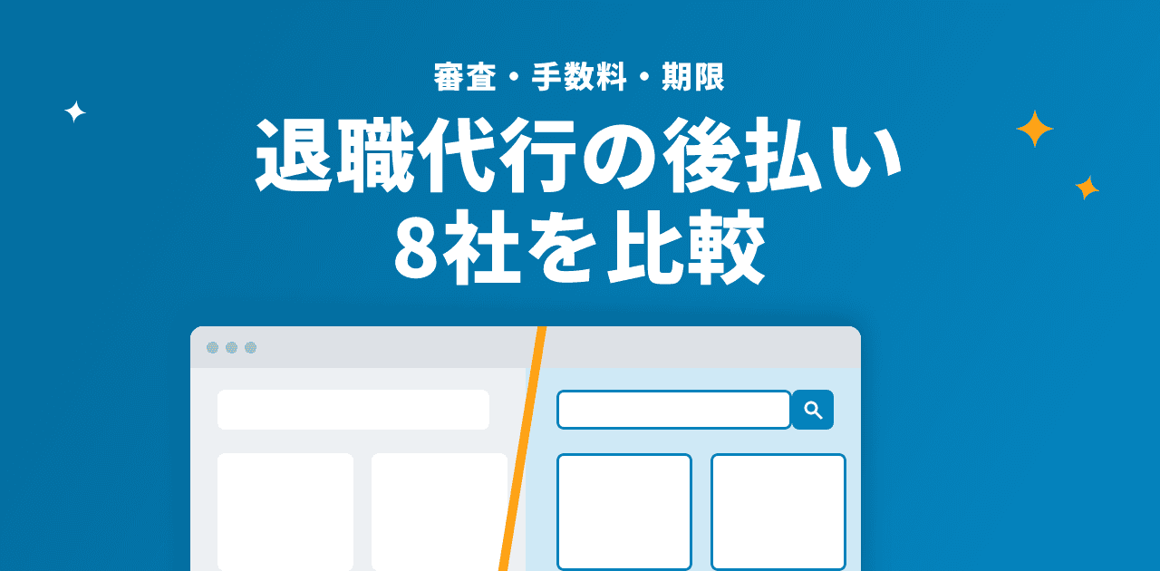 退職代行の後払い|審査・手数料・期限を8社で比較