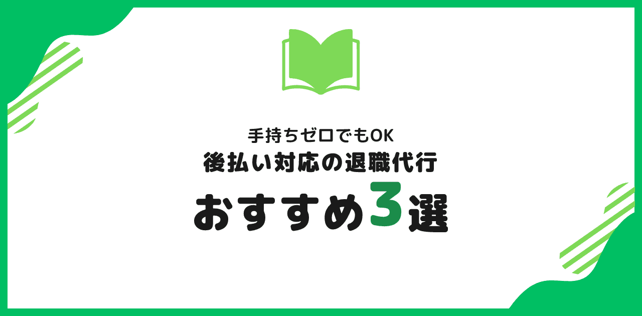退職代行 後払いおすすめ3選|手持ちゼロでも申込OK