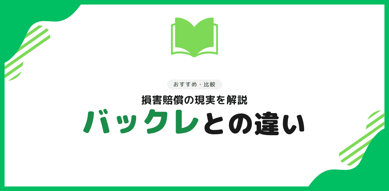 退職代行とバックレはどっちが損?失う金額で比較