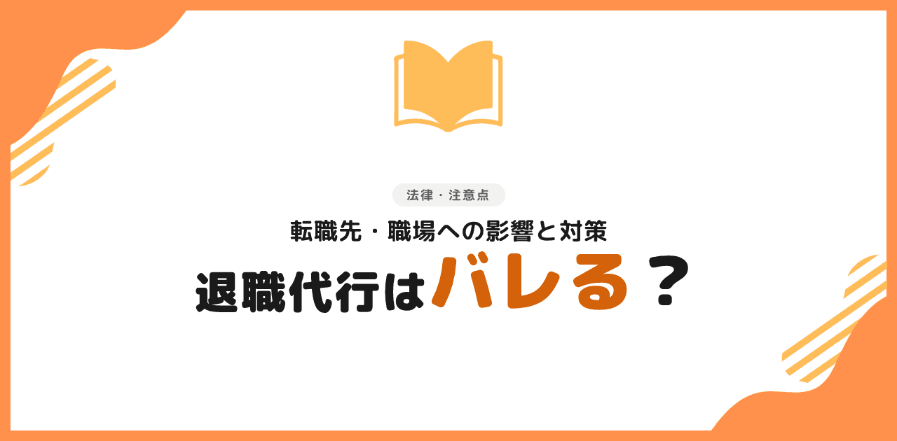 退職代行は次の会社にバレる?ほぼバレない理由と対策