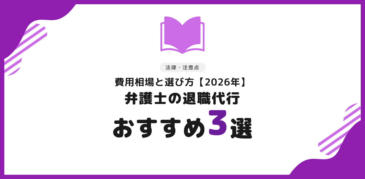 退職代行 弁護士おすすめ3選|費用相場と選び方
