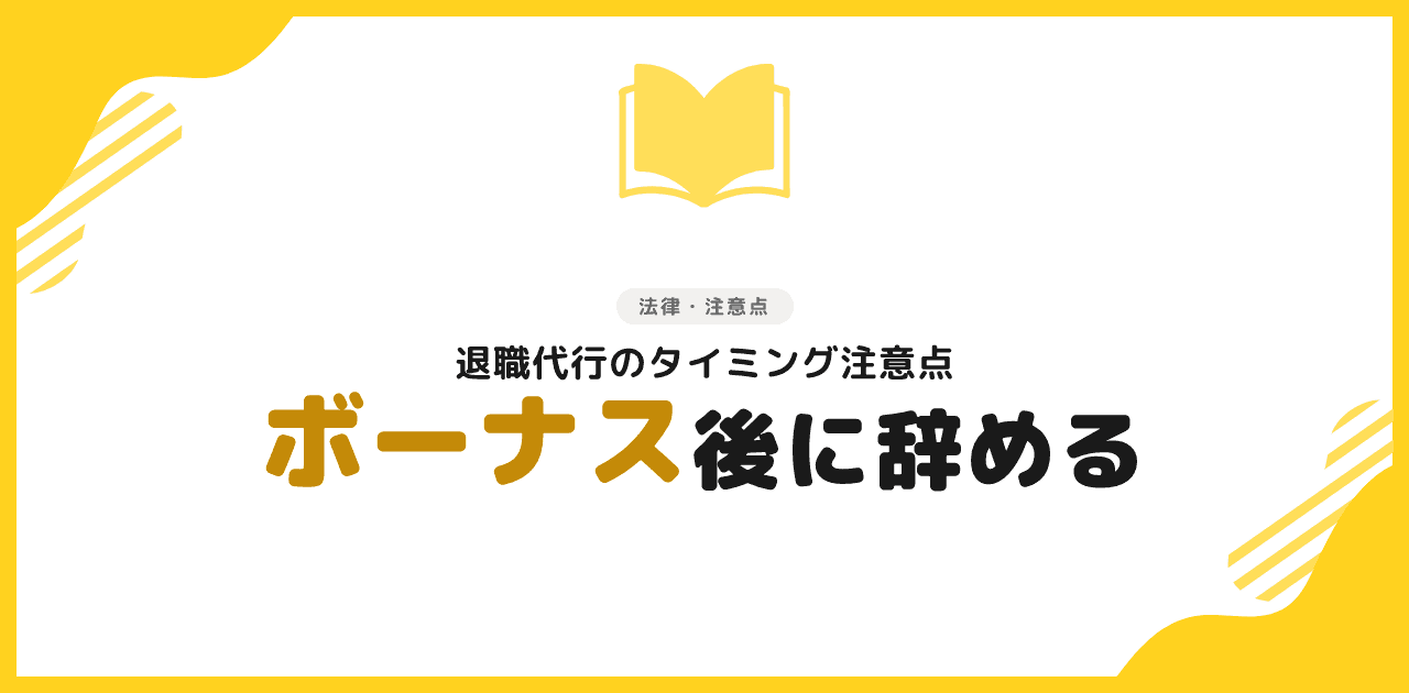 退職代行 ボーナスもらってから辞められる?注意点