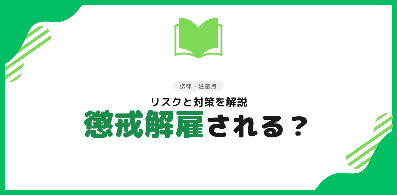 退職代行で懲戒処分・懲戒解雇される?リスクと対策
