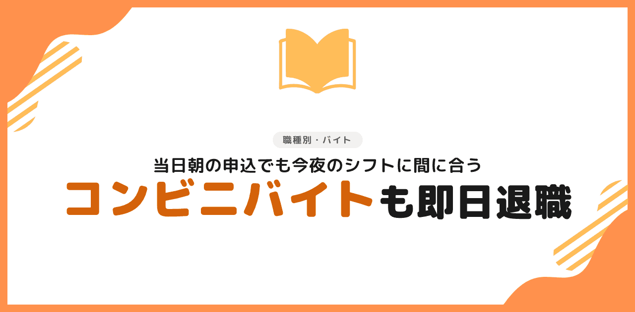 退職代行でコンビニバイトは辞められる|即日OK