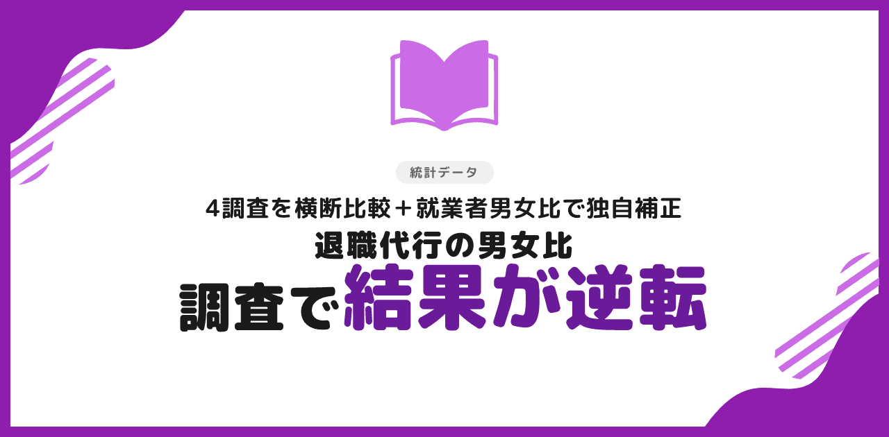 退職代行の男女比は調査によって結果が逆転する