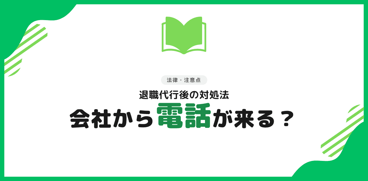 退職代行後に会社から電話が来る?対処法を解説【2026年】