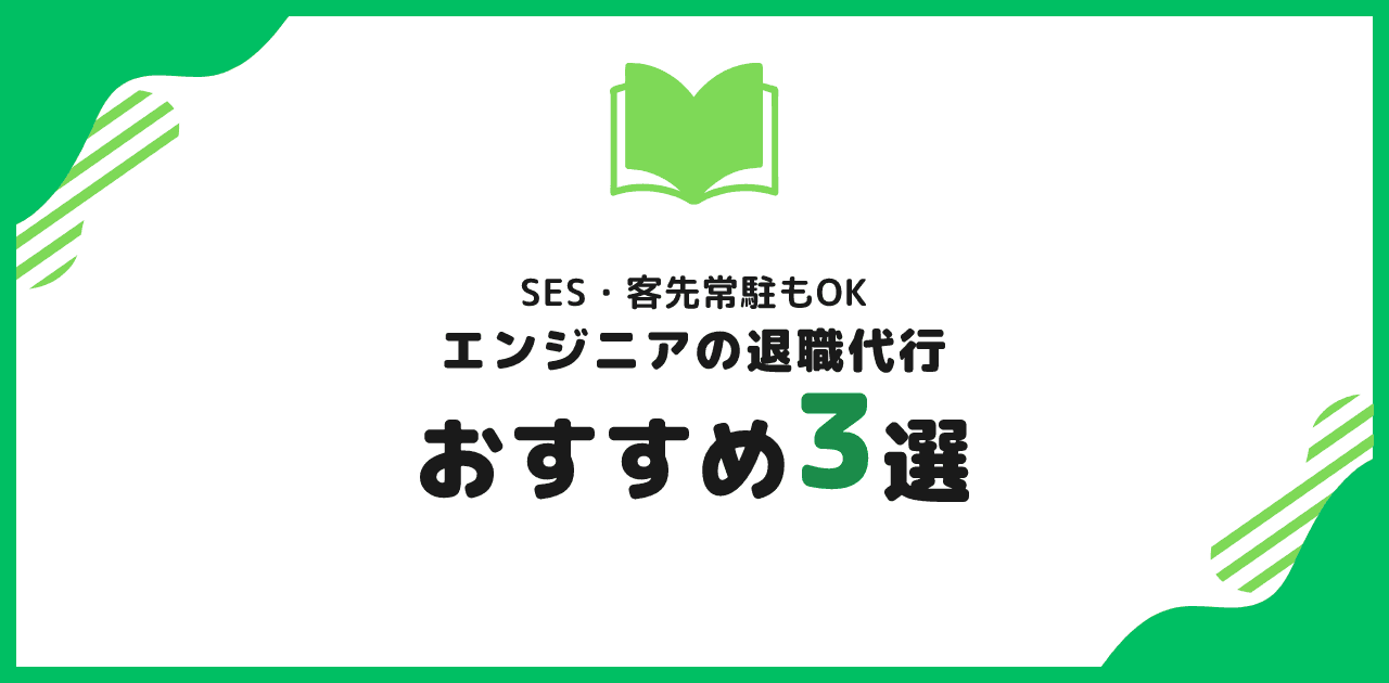 退職代行 エンジニア向けおすすめ3選|SES・客先常駐OK