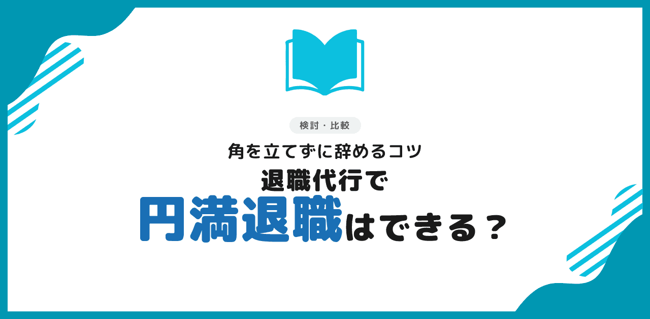 退職代行でも円満退職はできる?角を立てない方法