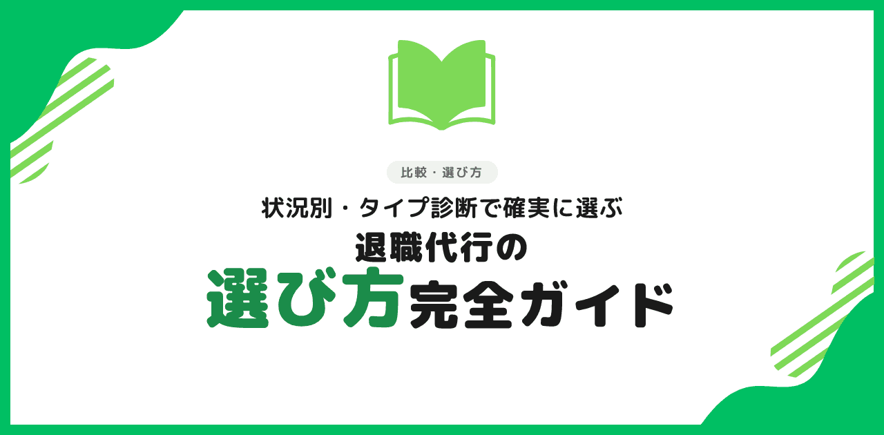 【2026年最新】退職代行の選び方|3タイプ比較と状況診断