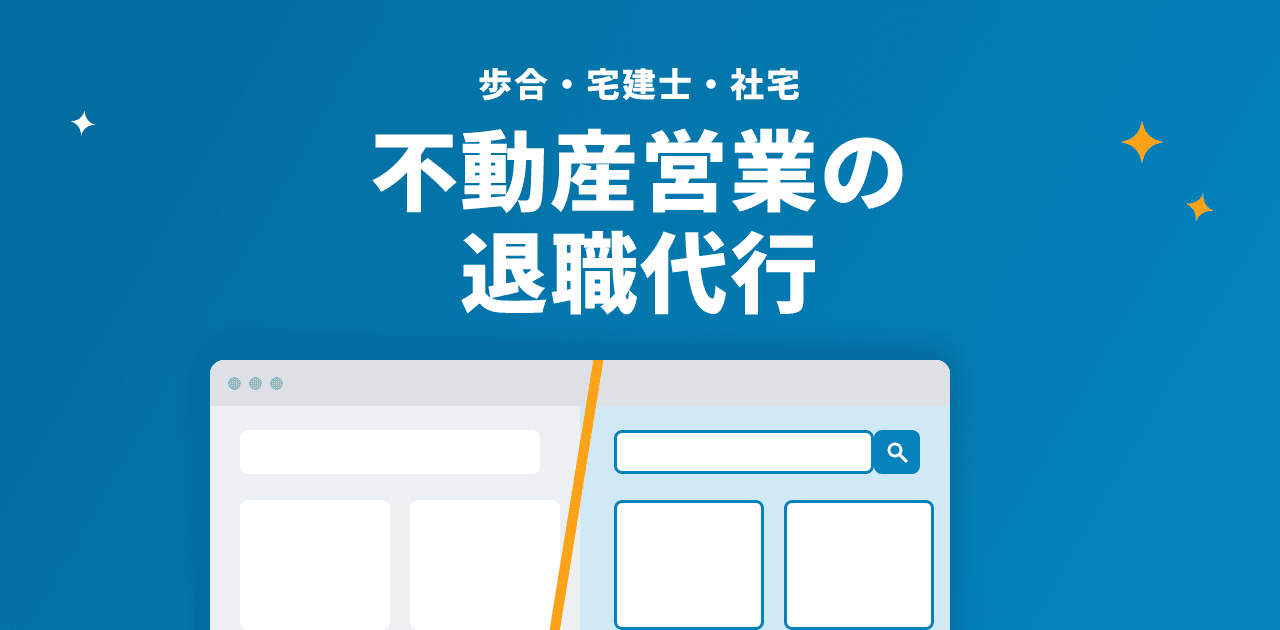 不動産営業の退職代行|歩合・宅建士・社宅の扱い
