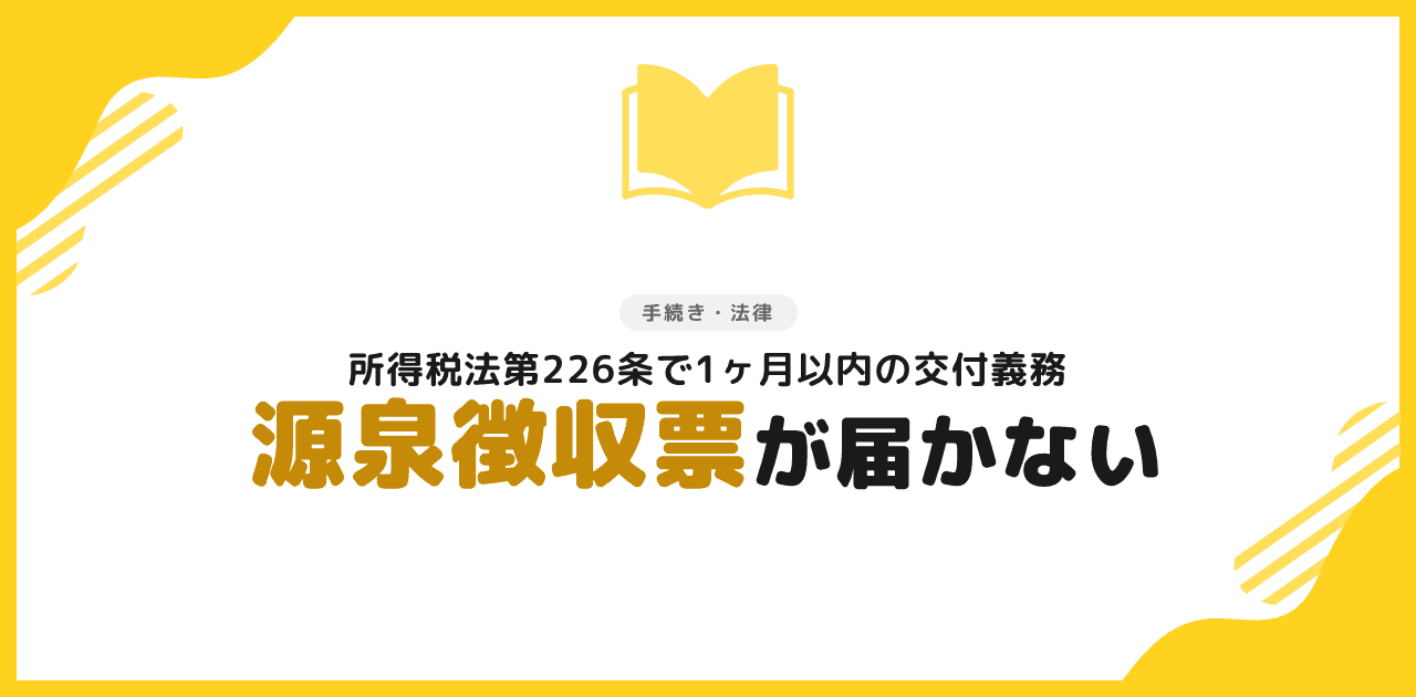 退職代行で源泉徴収票が届かない場合の対処法