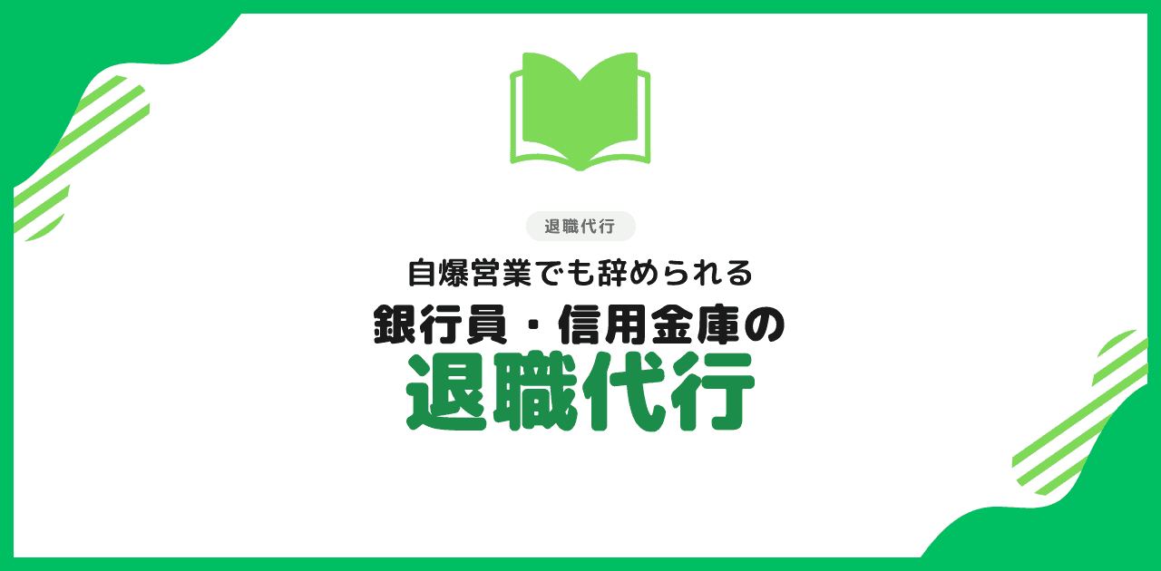 銀行員・信用金庫の退職代行|自爆営業でも辞める方法と注意点