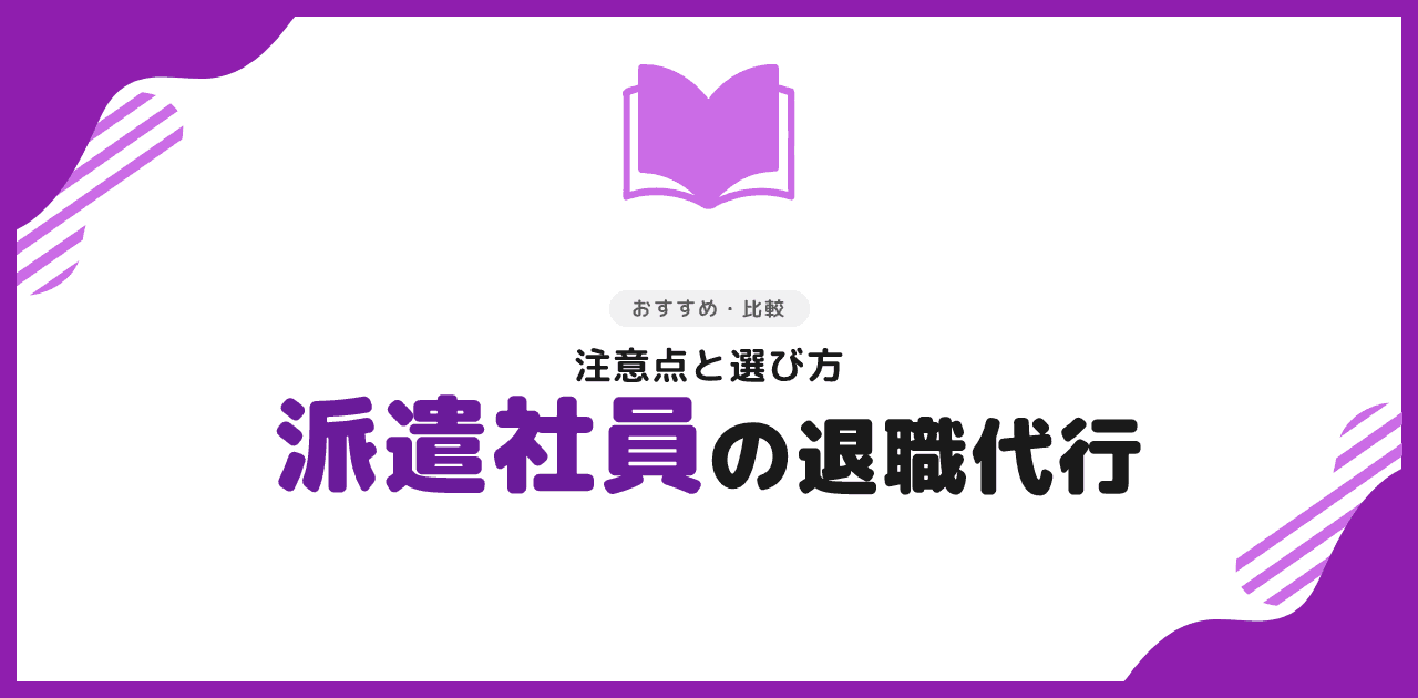 退職代行 派遣社員でも使える?注意点と選び方【2026年】