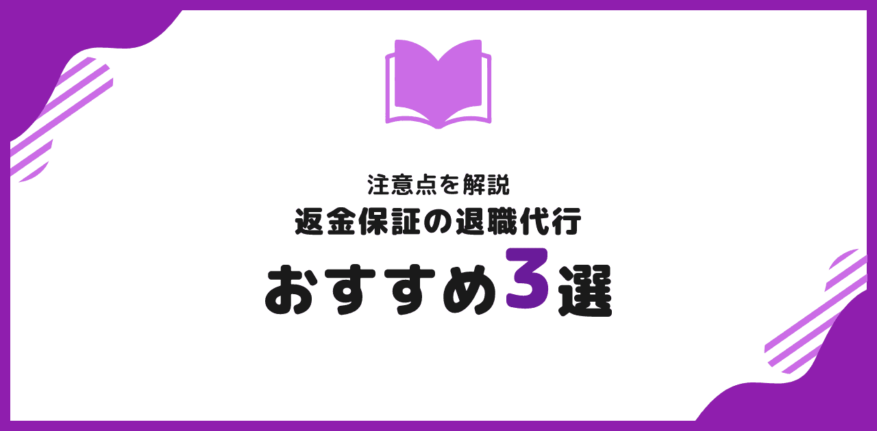 退職代行 返金保証おすすめ3選|注意点【2026年】