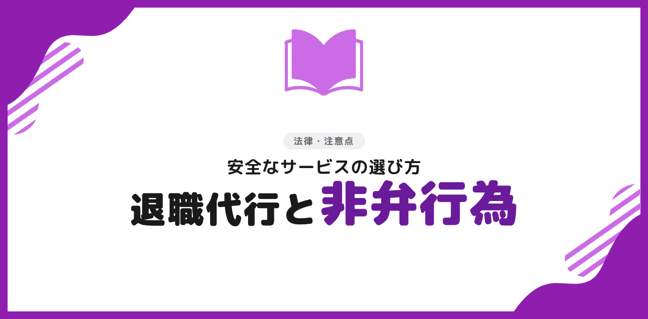 退職代行と非弁行為|安全なサービスの選び方