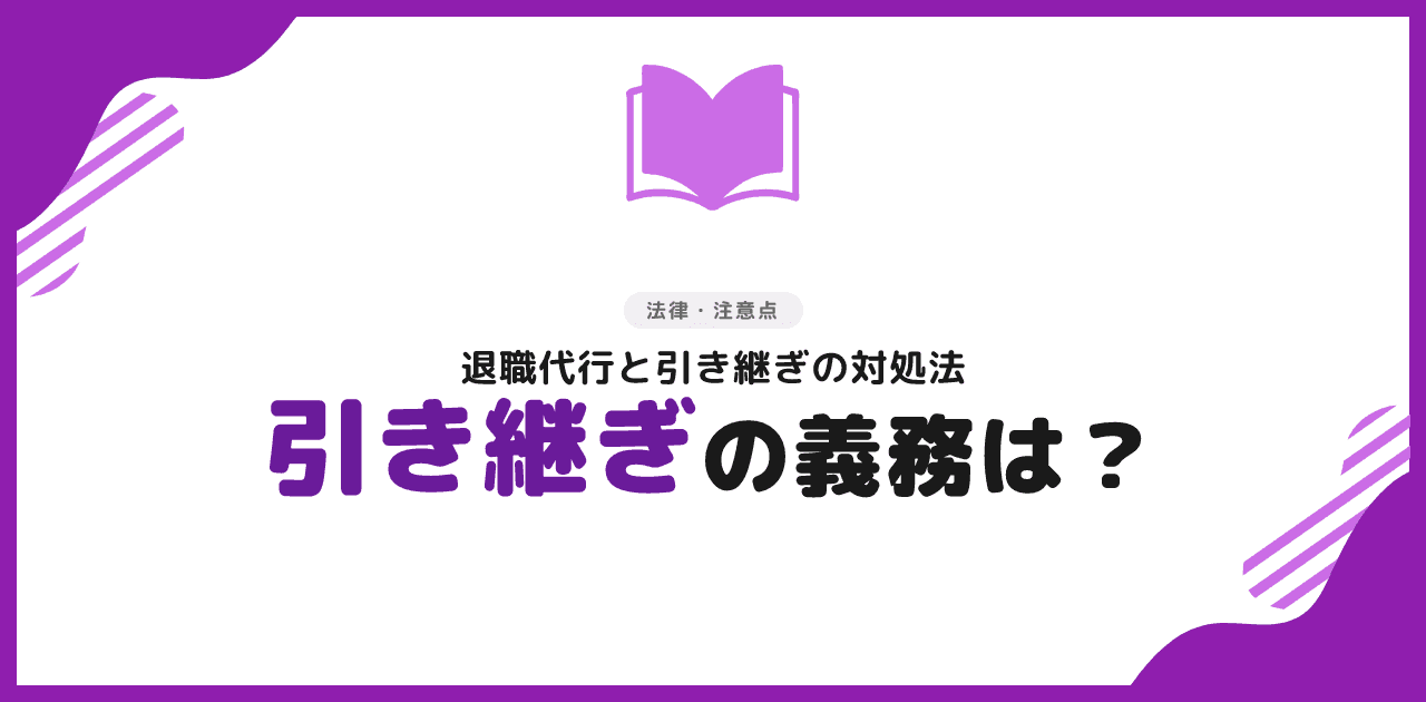 退職代行と引き継ぎ|義務はない?対処法