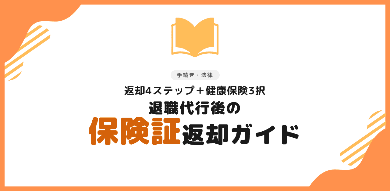 退職代行後の保険証返却と健康保険切り替えガイド