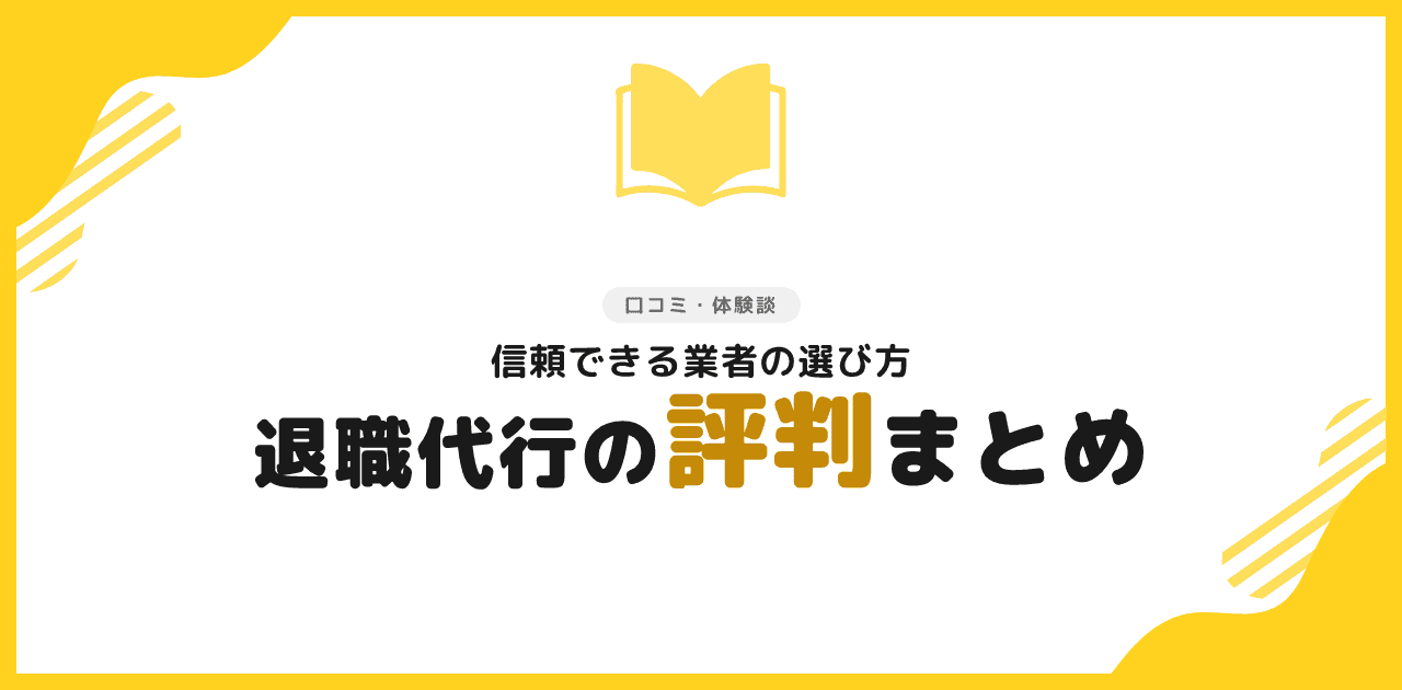 退職代行 評判まとめ|信頼できる業者の選び方