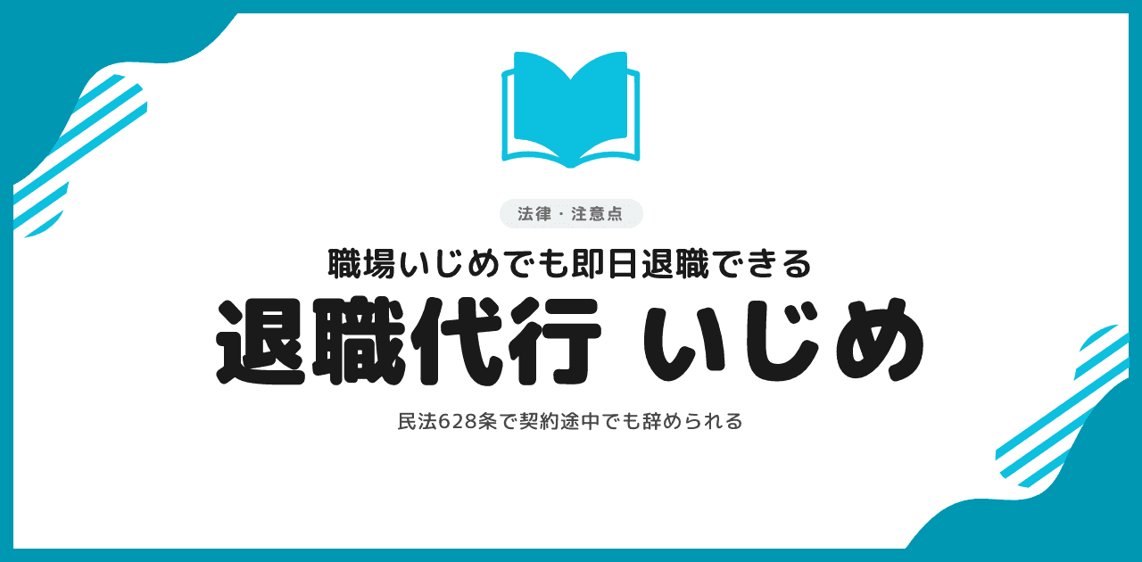 退職代行は職場いじめでも使える|即日退職の方法