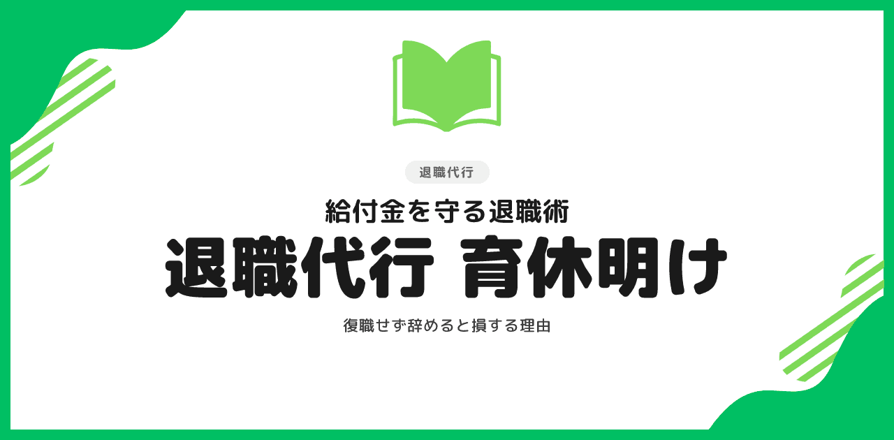 退職代行 育休明けの辞め方|給付金で損しない【2026】