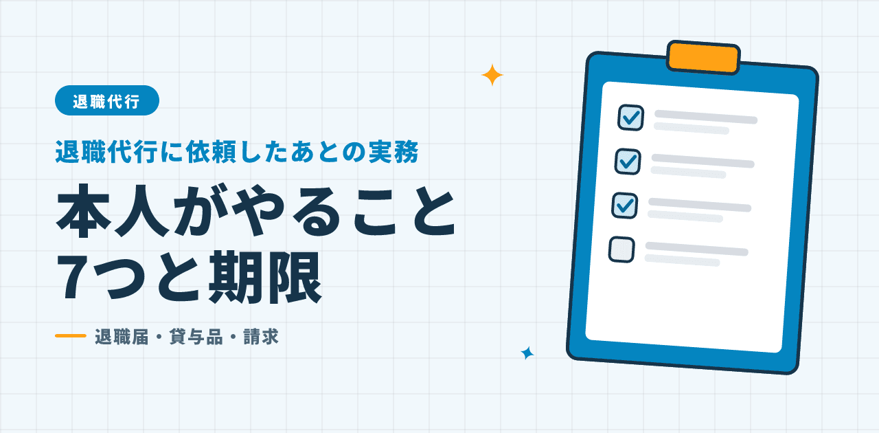 退職代行に依頼したあと本人が対応する手続きと期限の解説