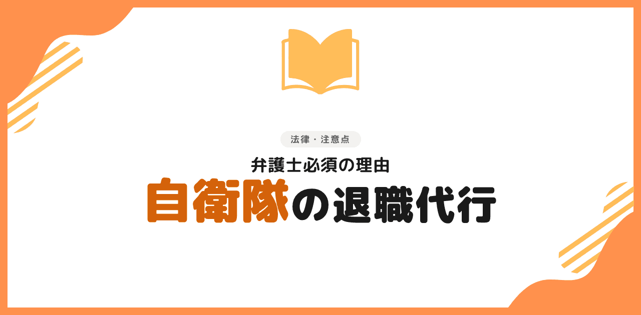 退職代行 自衛隊でも使える?弁護士必須の理由【2026年】