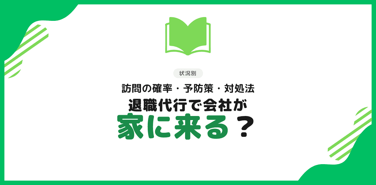 退職代行で上司が家に来る?来やすい会社の特徴と追い返し方